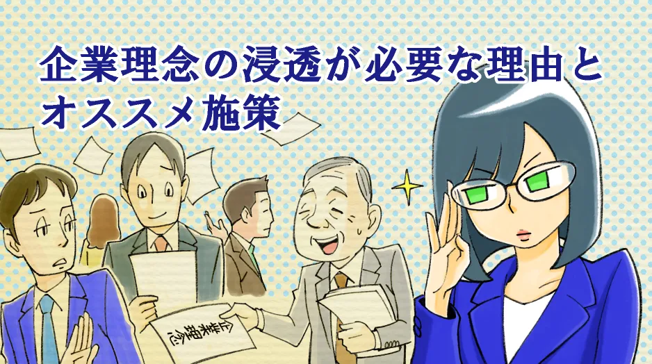 企業理念の浸透が必要な理由と、オススメ施策