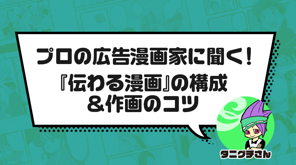 プロの広告漫画家に聞く！『伝わる漫画』の構成＆作画のコツ