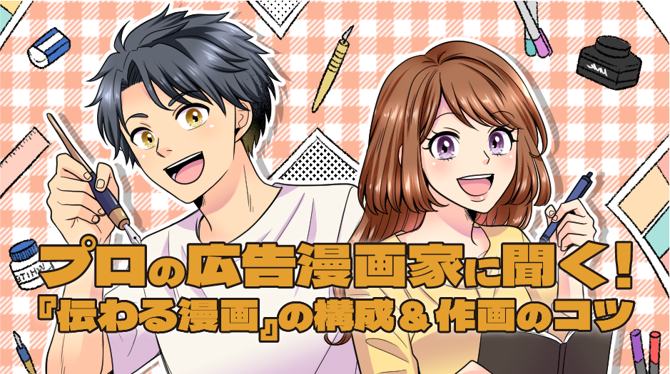 プロの広告漫画家に聞く！『伝わる漫画』の構成＆作画のコツ