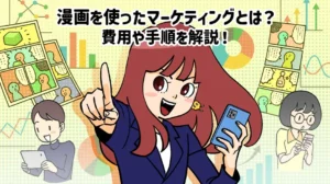 漫画を使ったマーケティングとは?費用や手順を解説!