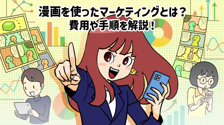 漫画を使ったマーケティングとは？費用や手順を解説！