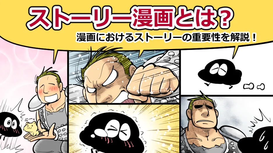ストーリー漫画とは？漫画におけるストーリーの重要性を解説！