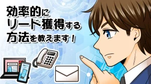効率的にリード獲得する方法を教えます!