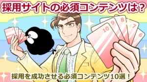 採用サイトの必須コンテンツは？採用を成功させる必須コンテンツ10選！