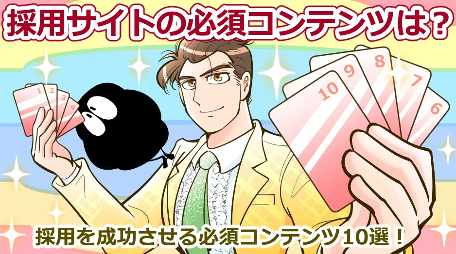 採用サイトの必須コンテンツは？採用を成功させる必須コンテンツ10選！