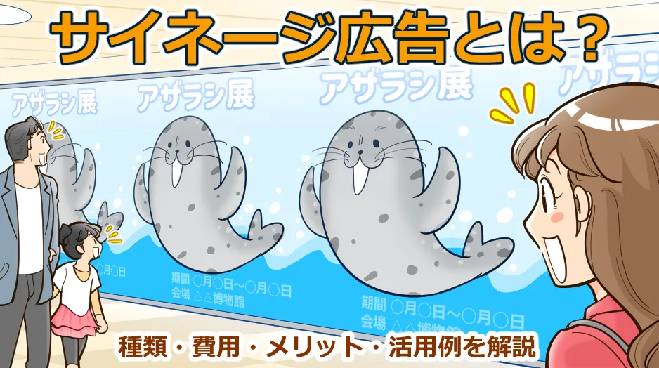 サイネージ広告とは？種類・費用・メリット・活用例を解説