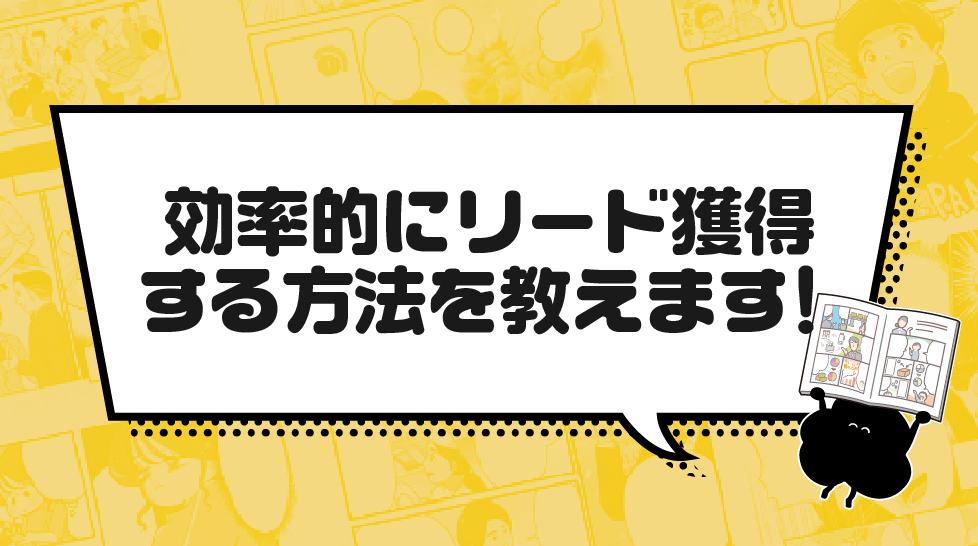 効率的にリード獲得する方法を教えます!