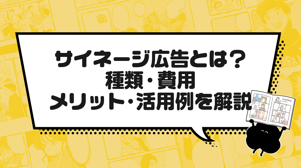 サイネージ広告とは?種類・費用・メリット・活用例を解説