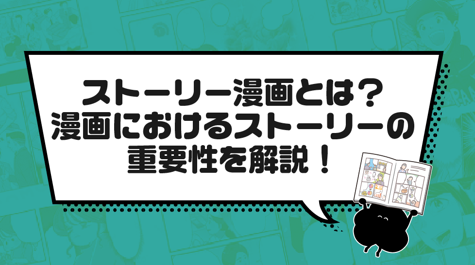 ストーリー漫画とは?漫画におけるストーリーの重要性を解説!