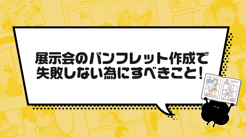 展示会のパンフレット作成で失敗しない為にすべきこと!