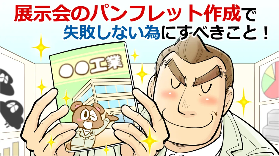 展示会のパンフレット作成で失敗しない為にすべきこと！