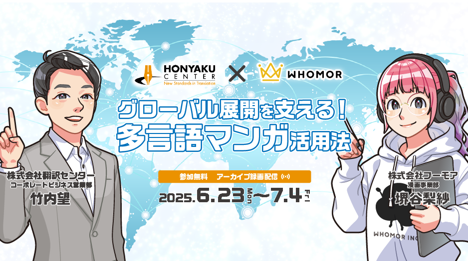 【~7/4迄配信】グローバル展開を支える！多言語マンガ活用法~導入事例で見る効果と活用法~