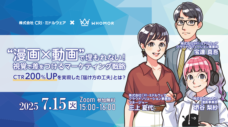 【7/15】“漫画×動画”で埋もれない！視覚で差をつけるマーケティング戦略  CTR 200％アップを実現した「届け方の工夫」とは？