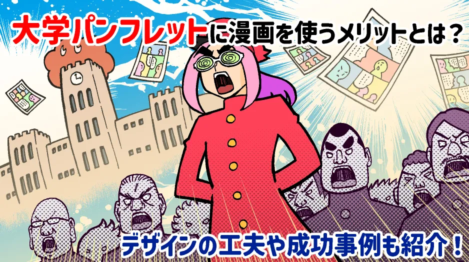 大学パンフレットに漫画を使うメリットとは？デザインの工夫や成功事例も紹介！