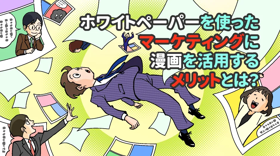 ホワイトペーパーを使ったマーケティングに漫画を活用するメリットとは？
