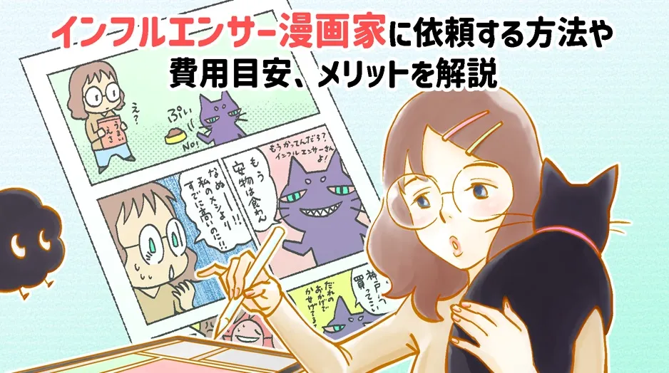 インフルエンサー漫画家に依頼する方法や費用目安、メリットを解説