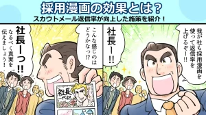 採用漫画の効果とは？スカウトメール返信率が向上した施策を紹介！