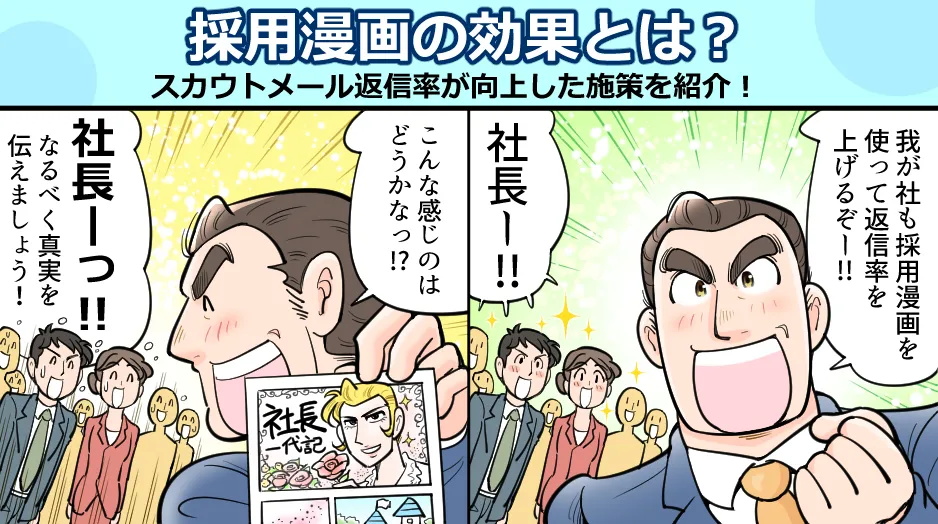 採用漫画の効果とは？スカウトメール返信率が向上した施策を紹介！