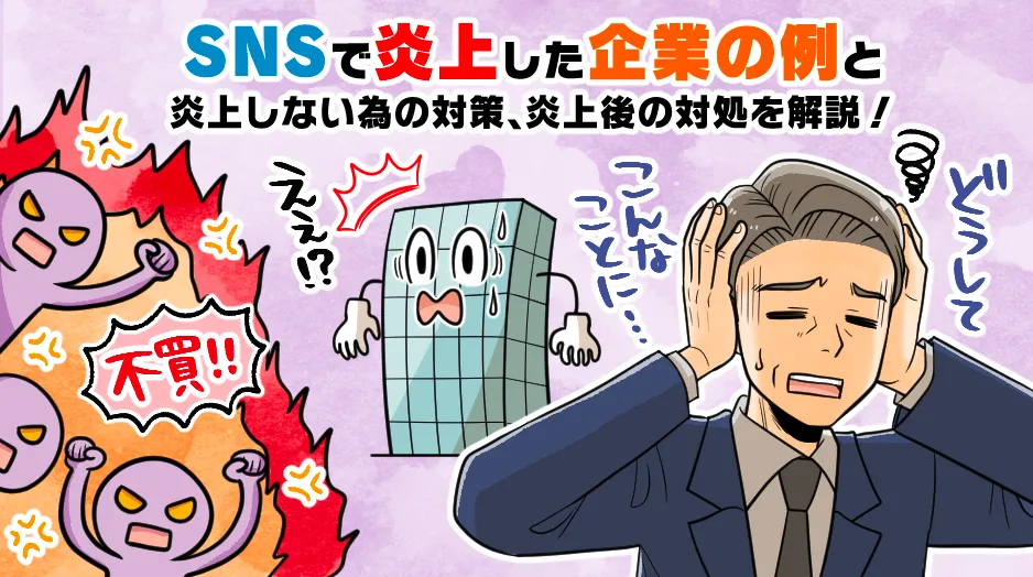 SNSで炎上した企業の例と、炎上しない為の対策、炎上後の対処を解説！