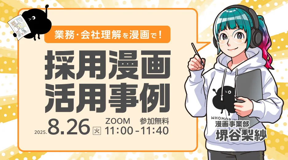 【8/26】業務・会社理解を漫画で！採用漫画事例