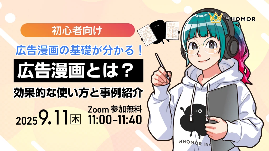 【9/11】広告漫画の基礎が分かる!広告漫画とは?
