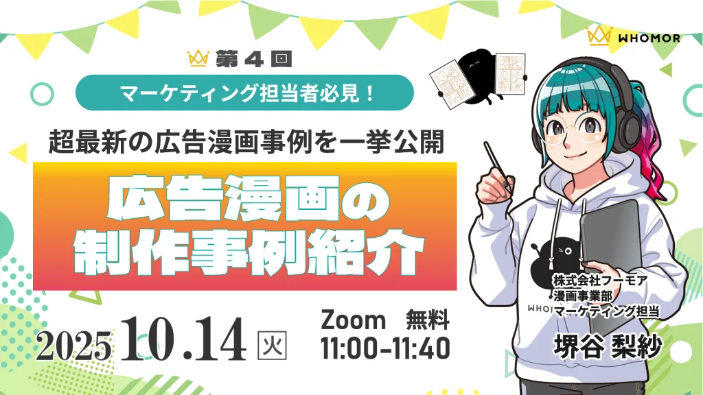 【終了】広告・マーケティング担当者必見!第4回広告漫画の事例紹介