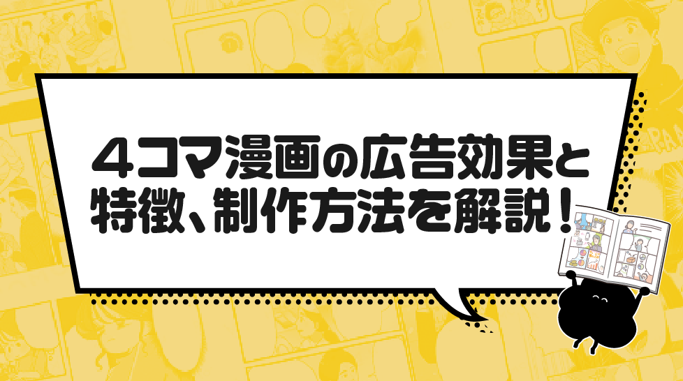 4コマ漫画の広告効果と特徴、制作方法を解説!