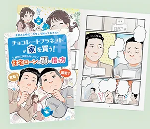 住宅ローン-フラット訴求漫画冊子