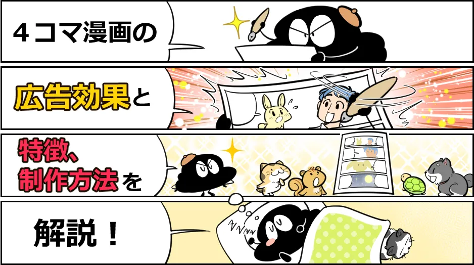 ４コマ漫画の広告効果と特徴、制作方法を解説！