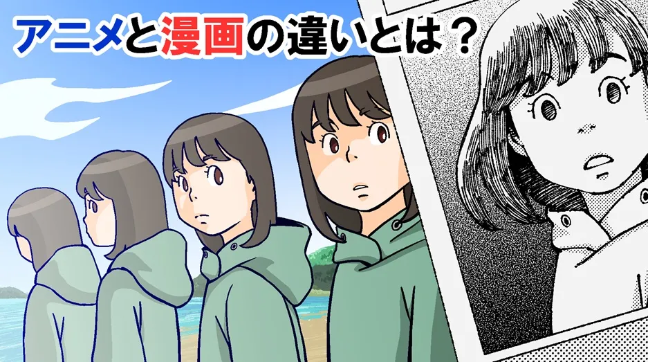 アニメと漫画の違いとは？