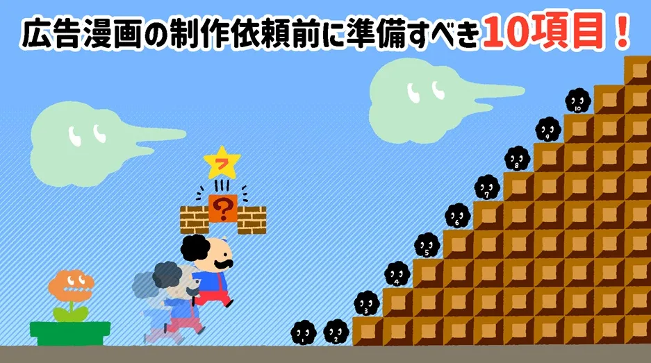 広告漫画の制作依頼前に準備すべき10項目！