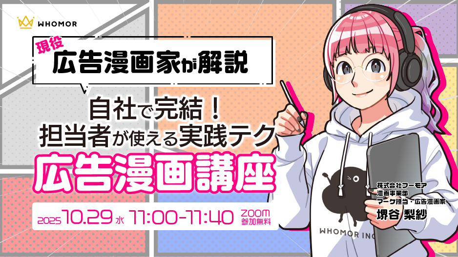 【10/29】広告漫画家が解説 自社で完結!担当者が使える実践テク広告漫画講座