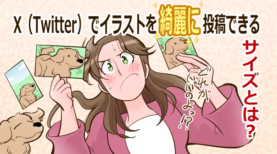X（Twitter）でイラストを綺麗に投稿できるサイズとは？【2025年10月時点】