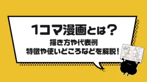 1コマ漫画とは?描き方や代表例、特徴や使いどころなどを解説!
