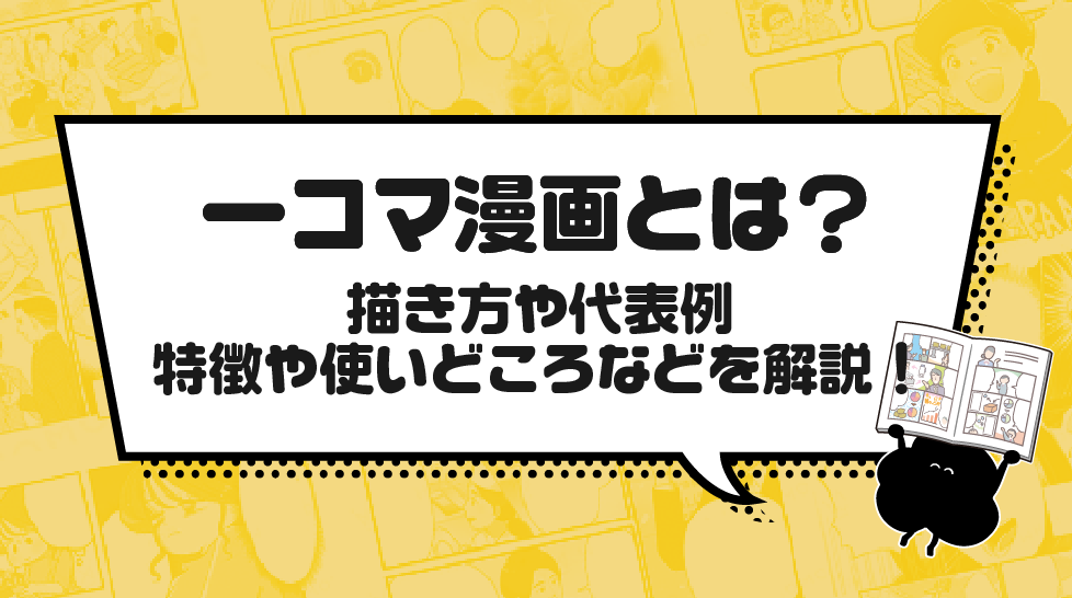 一コマ漫画とは？描き方や代表例、特徴や使いどころなどを解説！