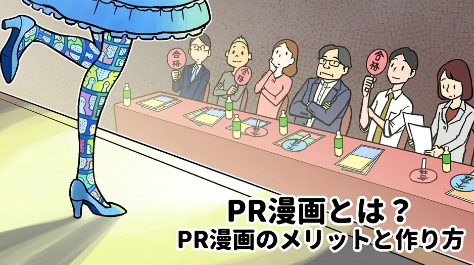 PR漫画とは？PR漫画のメリットと作り方