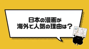 日本の漫画が海外で人気の理由は?