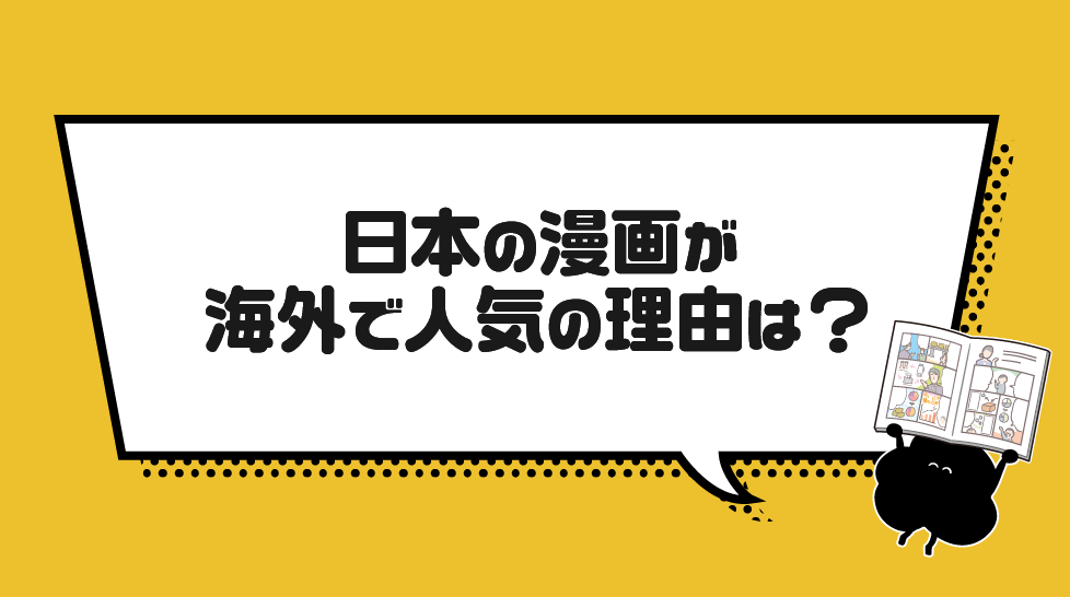 日本の漫画が海外で人気の理由は？