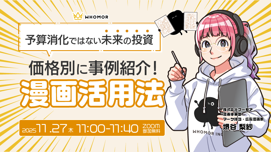 【11/27】「予算消化ではない未来の投資」価格別に事例紹介！漫画活用法