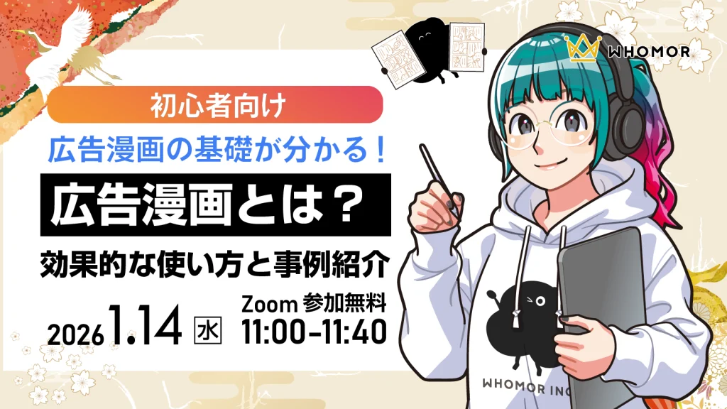 【1/14】広告漫画の基礎が分かる！広告漫画とは？