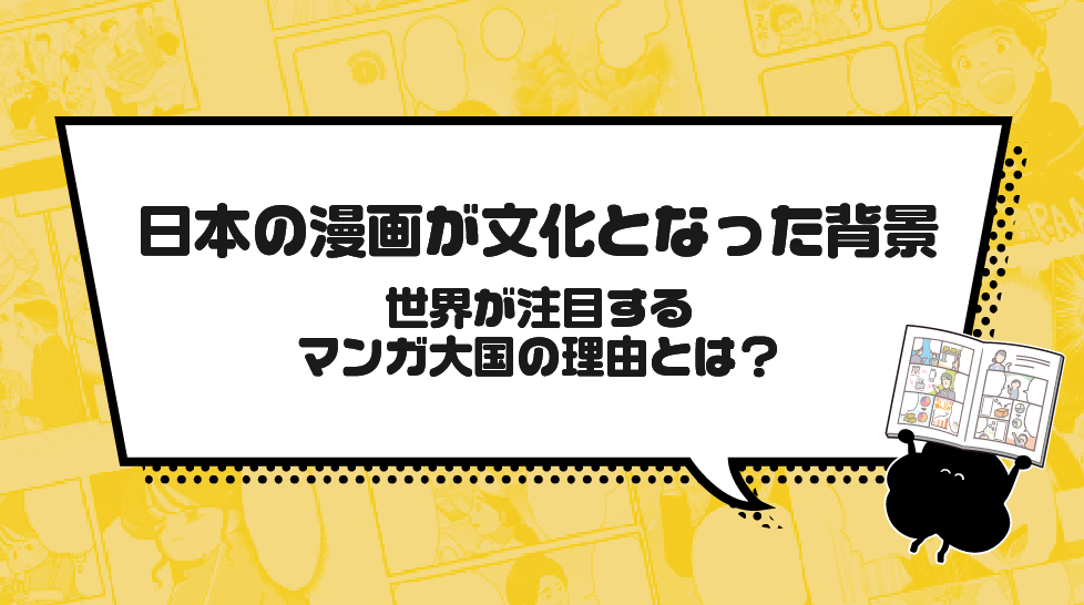 日本の漫画が文化となった背景、世界が注目するマンガ大国の理由とは？