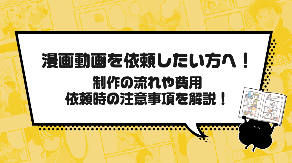 漫画動画を依頼したい方へ！制作の流れや費用、依頼時の注意事項を解説！