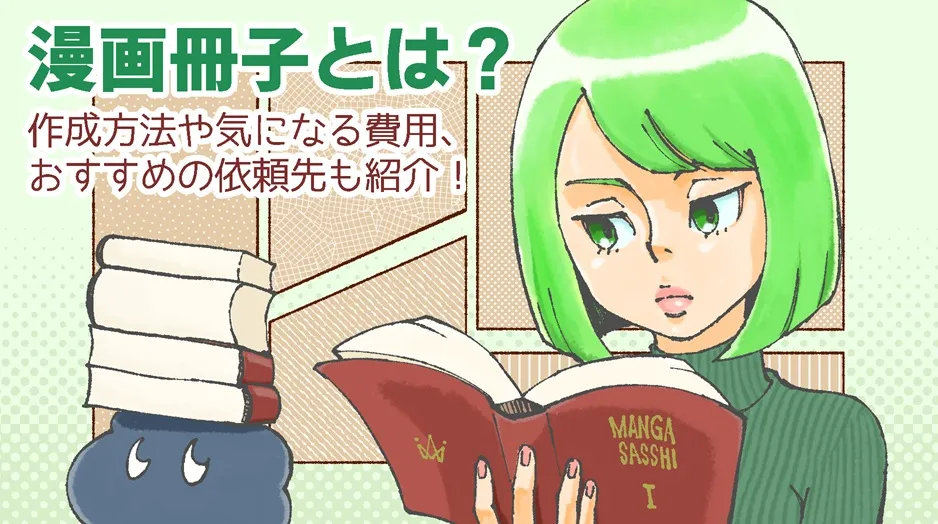漫画冊子とは？作成方法や気になる費用、おすすめの依頼先も紹介！