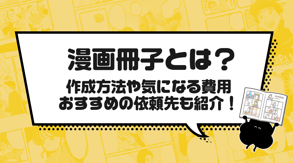 漫画冊子とは？作成方法や気になる費用、おすすめの依頼先も紹介！