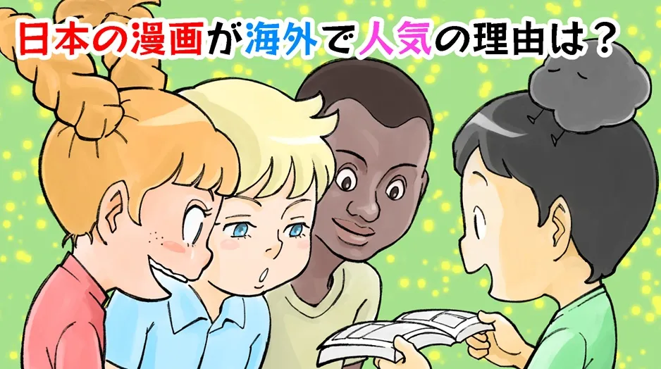 日本の漫画が海外で人気の理由は？