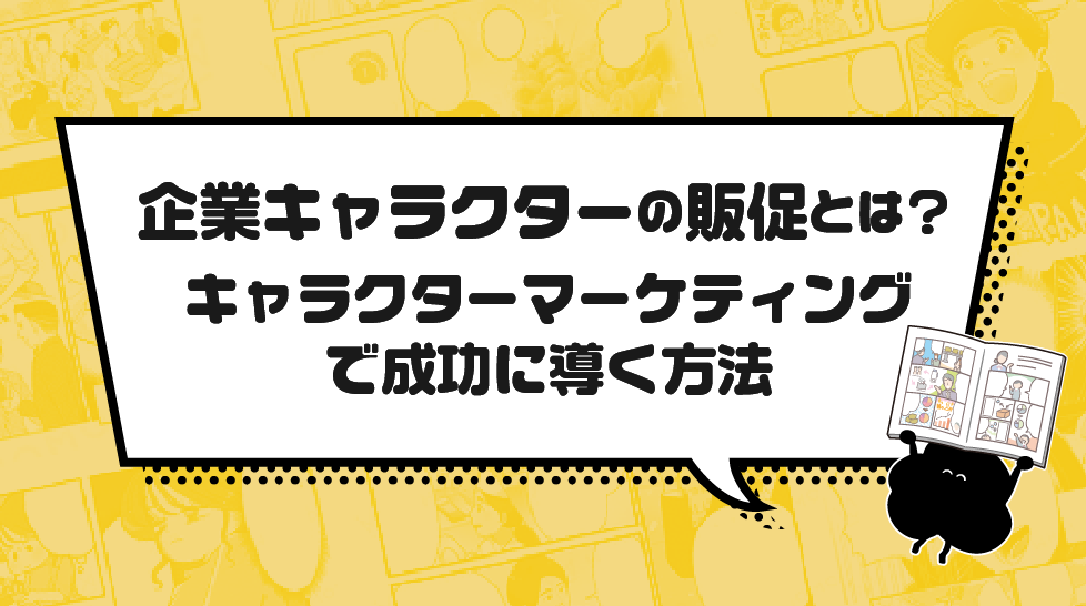 企業キャラクターの販促とは？キャラクターマーケティングで成功に導く方法