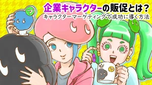 企業キャラクターの販促とは？キャラクターマーケティングで成功に導く方法