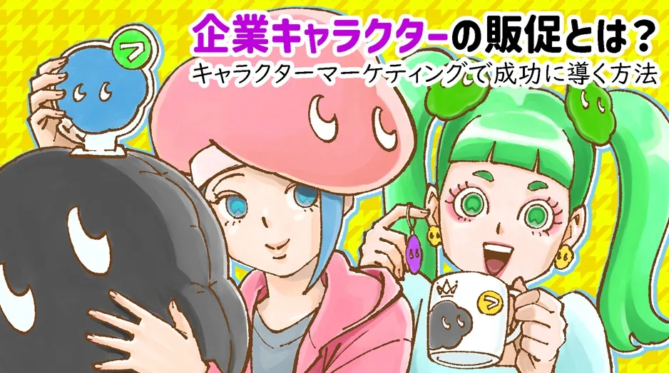 企業キャラクターの販促とは？キャラクターマーケティングで成功に導く方法