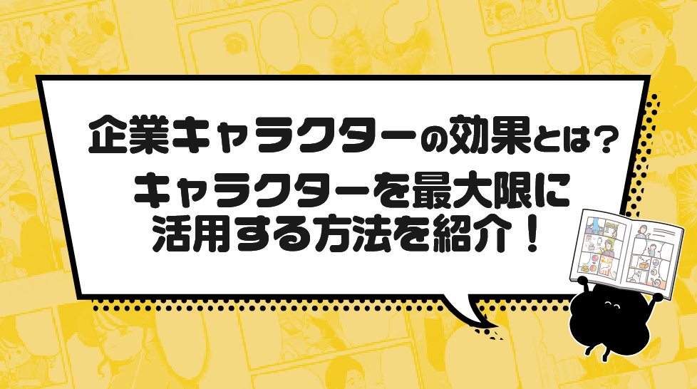 企業キャラクターの効果とは？キャラクターを最大限に活用する方法を紹介！