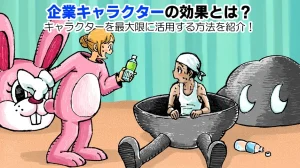 企業キャラクターの効果とは？キャラクターを最大限に活用する方法を紹介！